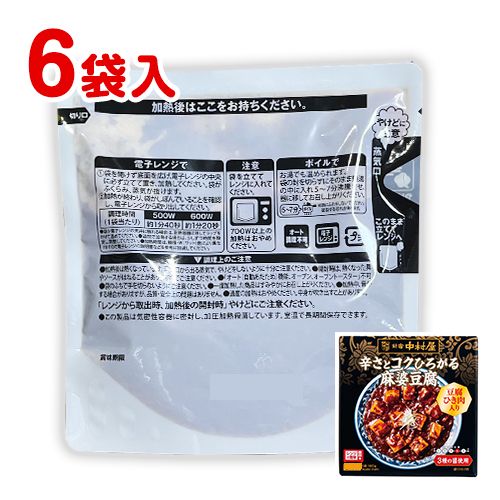 新宿中村屋　辛さとコクひろがる麻婆豆腐　6袋(1袋160g)　レトルト　中華　料理の素　ポイント消化　送料無料　お試し　バラ売り　レンジ mediafan-10008499 MDSバラエティストア パッケージ画像