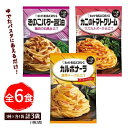 キューピー あえるパスタソース バラエティBOX【計3袋】全6食 3種×各1袋(1袋2食) ポイント消化 カルボナーラ・カニのトマトクリーム・きのこバター醤油 ...
