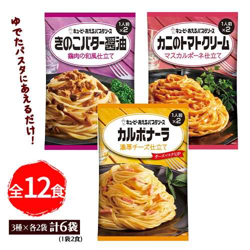 ★キューピー あえるパスタソース　バラエティBOX全12食　3種×各2袋(1袋2食)　ポイント消化　カルボナーラ・カニのトマトクリーム・きのこバター醤油　送料無料　お試し　バラ売り　パスタソース　キユーピー