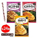 キューピー あえるパスタソース バラエティBOX【計12袋】全24食 3種×各4袋(1袋2食) ポイント消化 カルボナーラ・カニのトマトクリーム・きのこバター醤...