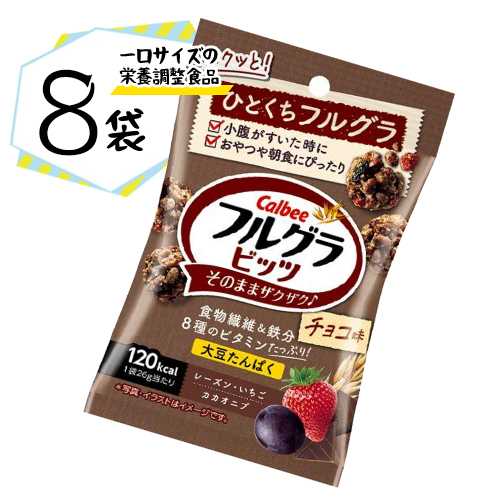 Calbee フルグラビッツ チョコ味 8袋(1袋26g) シリアル ポイント消化 送料無料 カルビー