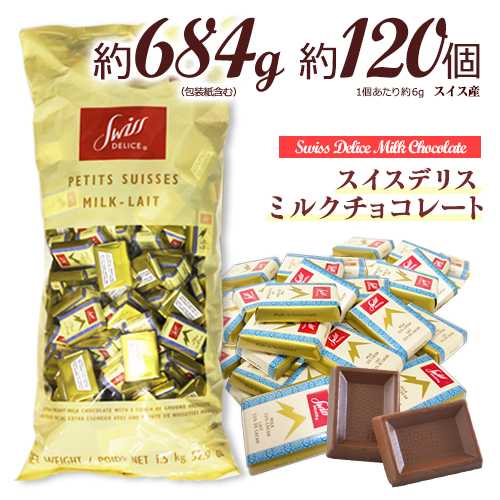 スイスデリス　★ミルクチョコレート　約120個(約684g)　ポイント消化　送料無料　ひと口サイズ　チョコレート　個包装　スイス産　★夏場は溶ける恐れあり　Swiss Delice