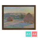 A3・A4ポスター 【クロード・モネ】 積み藁・晩夏(1891) 光沢紙 インテリア アートポスター 絵画 ポイント消化 送料無料