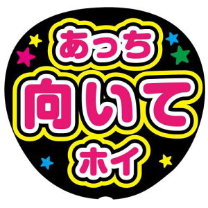 ファンサうちわ用文字シール 『あっち向いてホイ』 応援うちわ コンサート イベント パーティー