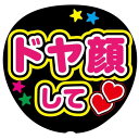 ファンサうちわ用文字シール 『ドヤ顔して』 応援うちわ コンサート イベント パーティー(3)