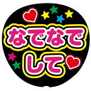 ファンサうちわ用文字シール 『なでなでして』 応援うちわ コンサート イベント パーティー