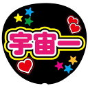 ファンサうちわ用文字シール 『宇宙一』 応援うちわ コンサート イベント パーティー