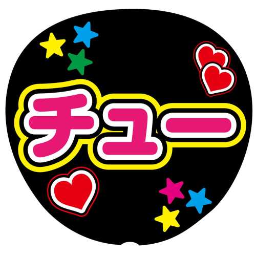 乐天商城 - ファンサうちわ用文字シール 『チュー』 応援うちわ コンサート イベント パーティー
