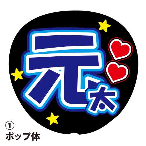 応援うちわ用文字シール 『元太』 青色 ファンサ コンサートうちわ