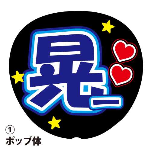 応援うちわ用文字シール 『晃一』 青色 ファンサ コンサートうちわ