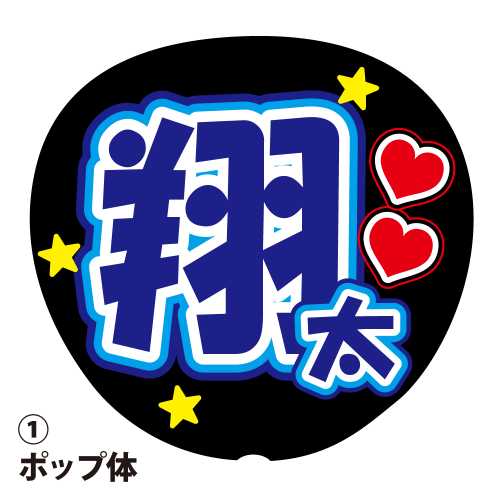 応援うちわ用文字シール 『翔太』 青色 ファンサ コンサートうちわ