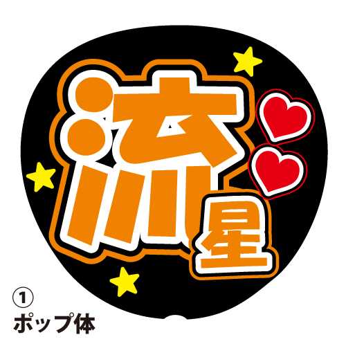 流星 うちわ文字｜Yahoo!フリマ（旧PayPayフリマ）