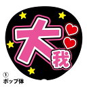 応援うちわ用文字シール 『大我』 ピンク コンサートうちわ ファンサうちわ(3)