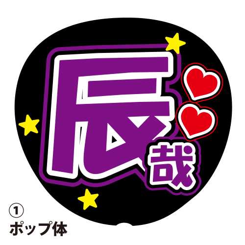 応援うちわ用文字シール 『辰哉』 紫色 ファンサ コンサートうちわ