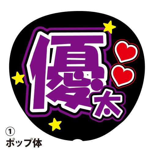 応援うちわ用文字シール 『優太』 紫色 ファンサ コンサートうちわ