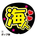 応援うちわ用文字シール 『海人』 黄色 コンサートうちわ ファンサうちわ