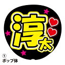 応援うちわ用文字シール 『淳太』 黄色 コンサートうちわ ファンサうちわ