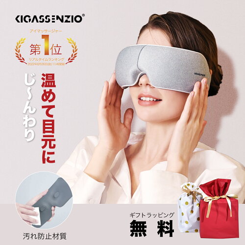 KIGASSENZIO EYE RELAX リラックスグッズ アイマスク 眼精疲労 疲れ目...