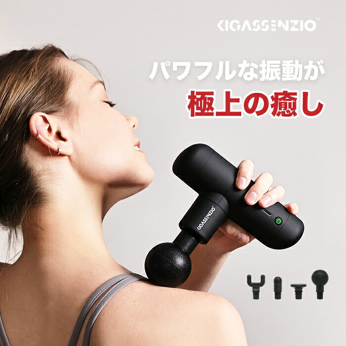 筋膜リリース ガン KIGASSENZIO キガッセンジオ 筋膜リリースガン ハンディガン 筋膜ガン リリースガン 電動 ミニ 軽量 肩 腰 首 足 肩甲骨 背中 全身用 実用的 男性 女性 ラッピング 誕生日 プレゼント ギフト マッサージガン