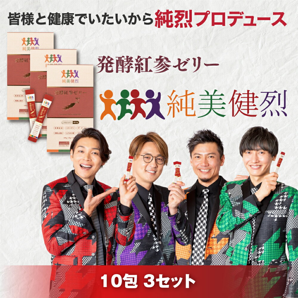 【純烈プロデュース】発酵高麗人参ゼリー「純美健烈」（じゅんびけんれつ） 10包 3個セット 発酵 酵素 高麗人参 低カロリー 生活習慣 “6年根” 吸収型コンパウンドK高配合 ゼリー状 ザクロ＆ベリー味 美容成分配合