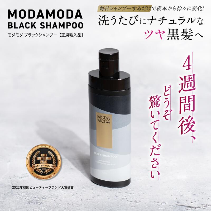 【国内正規品】MODAMODA BLACK SHAMPOO（モダモダブラックシャンプー） /100g 白髪染め 女性用 男性用 低刺激 頭皮ケア ヘアケア 若白髪ケア ノンシリコン 韓国コスメ 送料無料 1