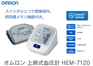 オムロン 上腕式血圧計 HEM-7120｜【送料無料】OMRON 血圧計 デジタル 血圧測定器