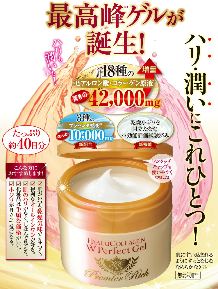 ヒアルコラーゲン Wパーフェクトゲル プレミアリッチ＜通常価格＞