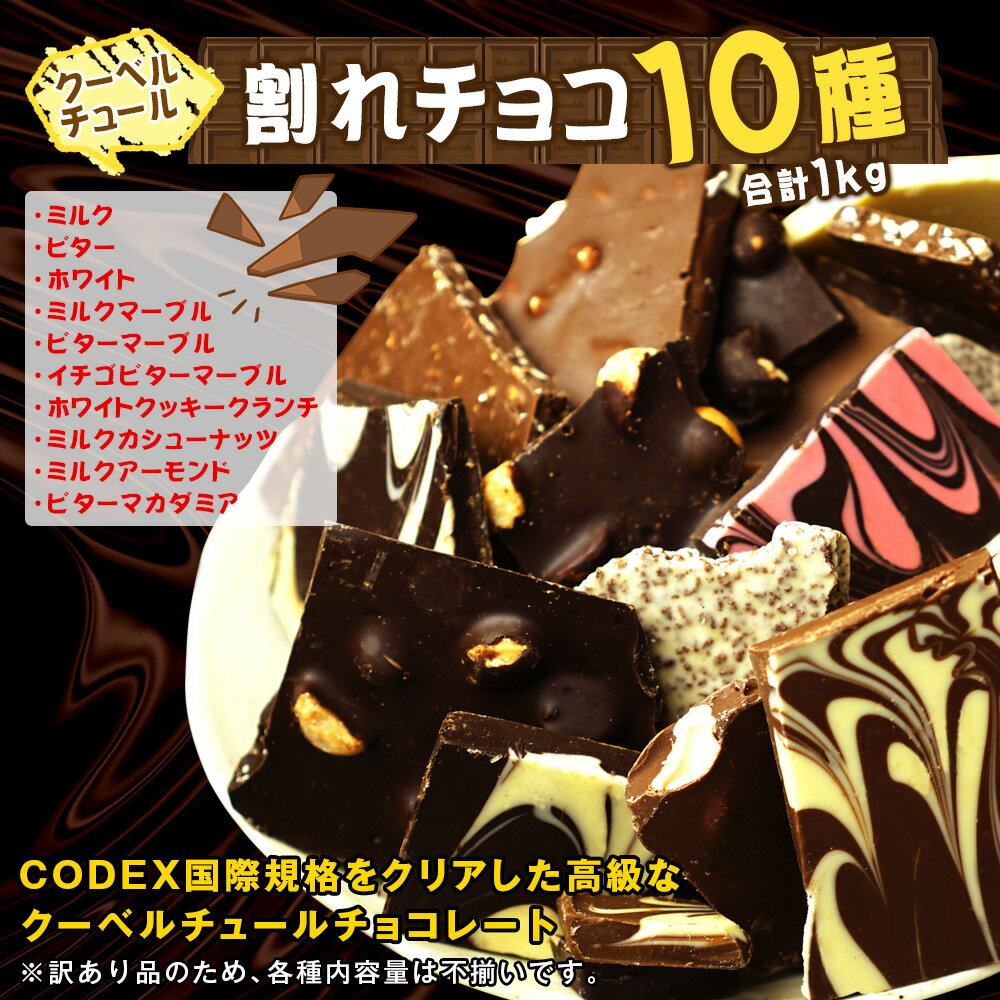 割れチョコ10種 1kg【はぴねすくらぶラジオショッピング】クーベルチュールチョコレート ミルク ビター ホワイト ミルクマーブル ビターマーブル イチゴビターマーブル ホワイトクッキークランチ ミルクカシューナッツ ミルクアーモンド ビターマカダミア ※内容量不揃い