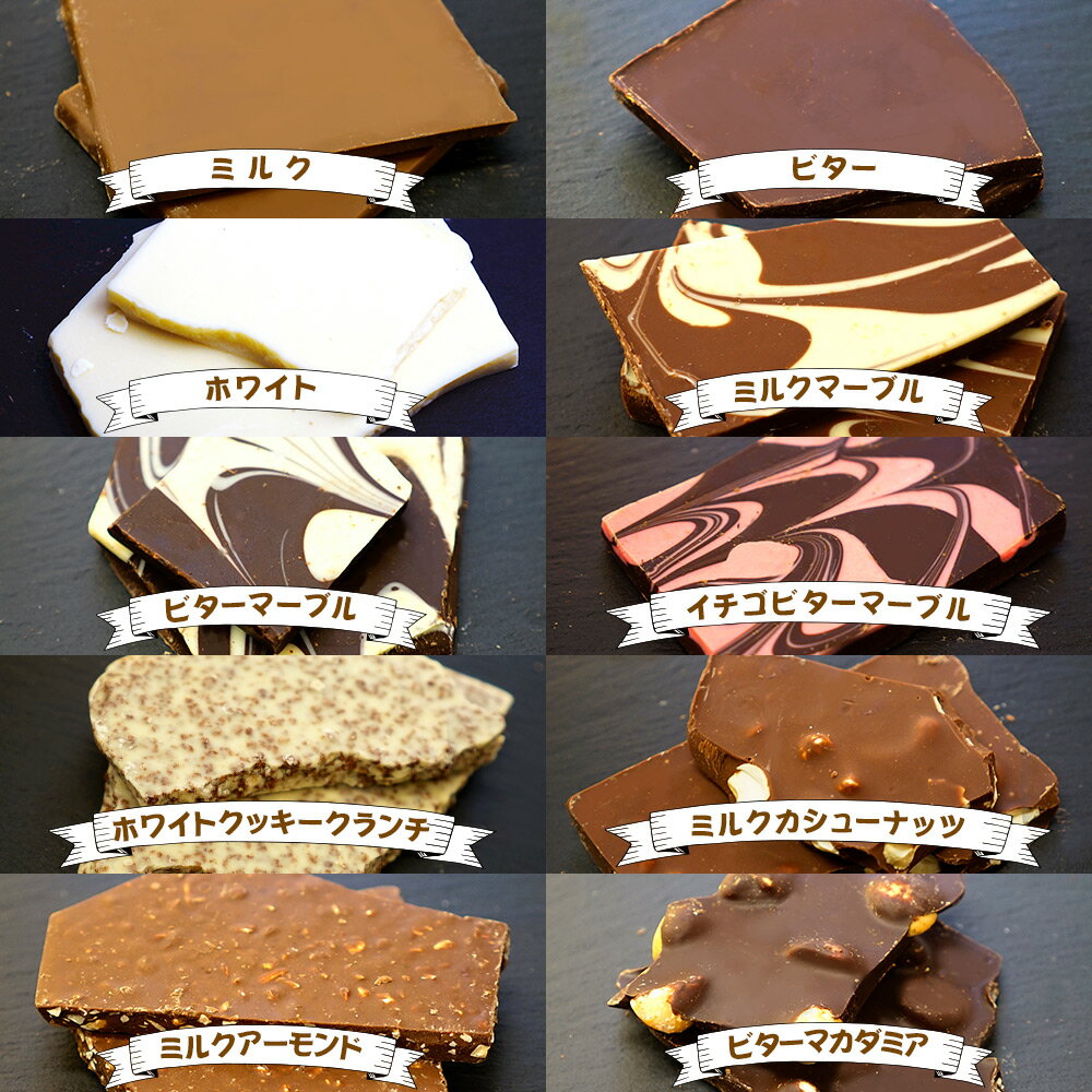 割れチョコ10種 1kg【はぴねすくらぶラジオショッピング】クーベルチュールチョコレート ミルク ビター ホワイト ミルクマーブル ビターマーブル イチゴビターマーブル ホワイトクッキークランチ ミルクカシューナッツ ミルクアーモンド ビターマカダミア ※内容量不揃い