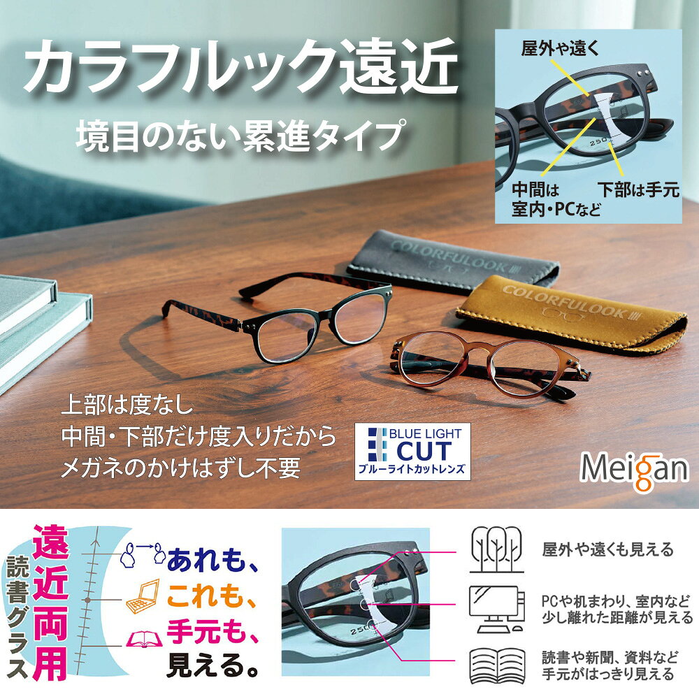 カラフルック 遠近両用読書グラス＜度数＋1.5 度数＋2.5｜ブラウン ブラック＞