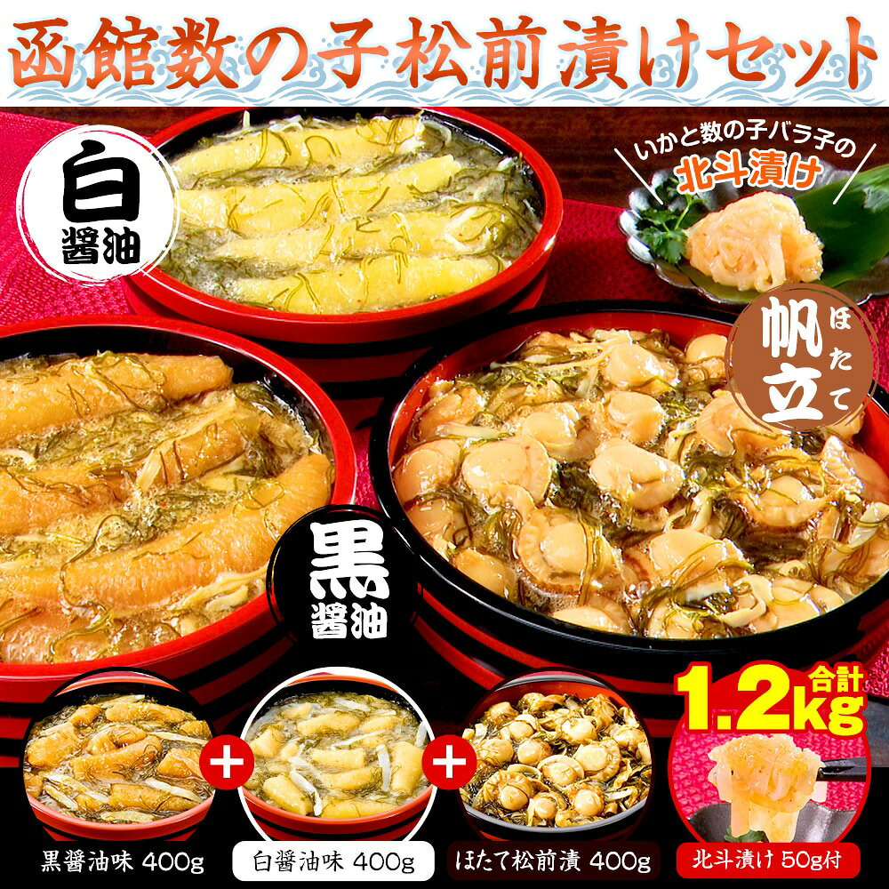 函館数の子松前漬セット（北斗漬け付）ホタテ松前漬セット 計1.2kg はぴねすくらぶ...