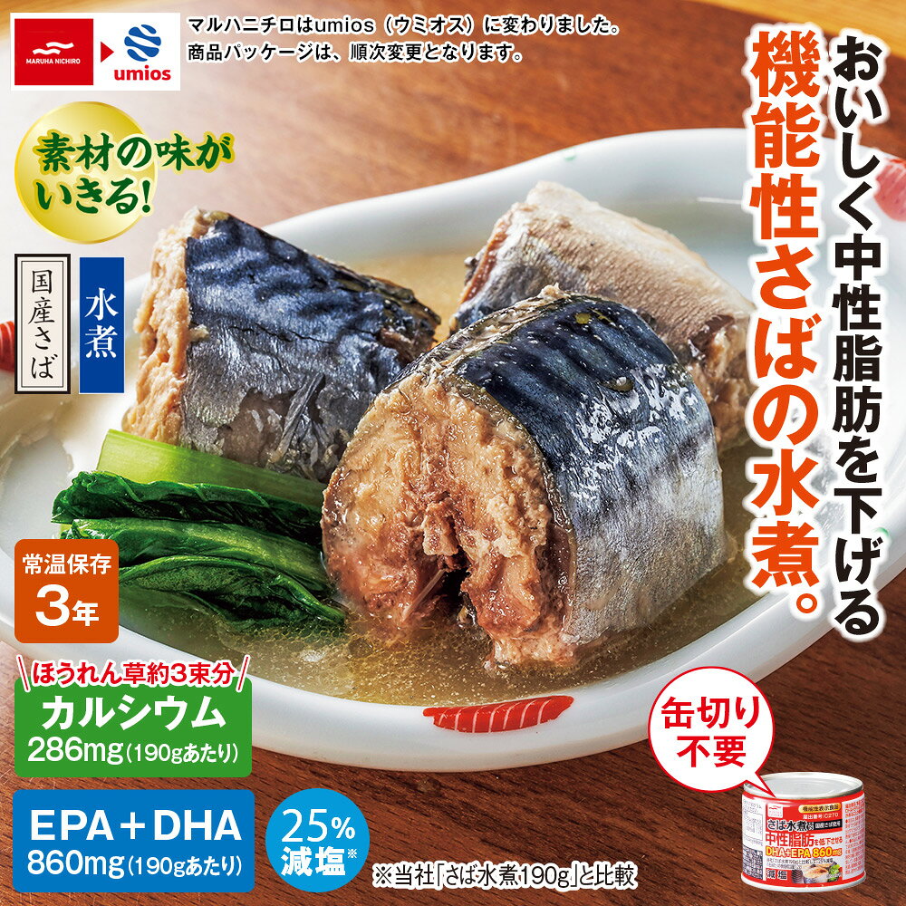 機能性表示食品 ウミオスさば缶 12缶セット umios