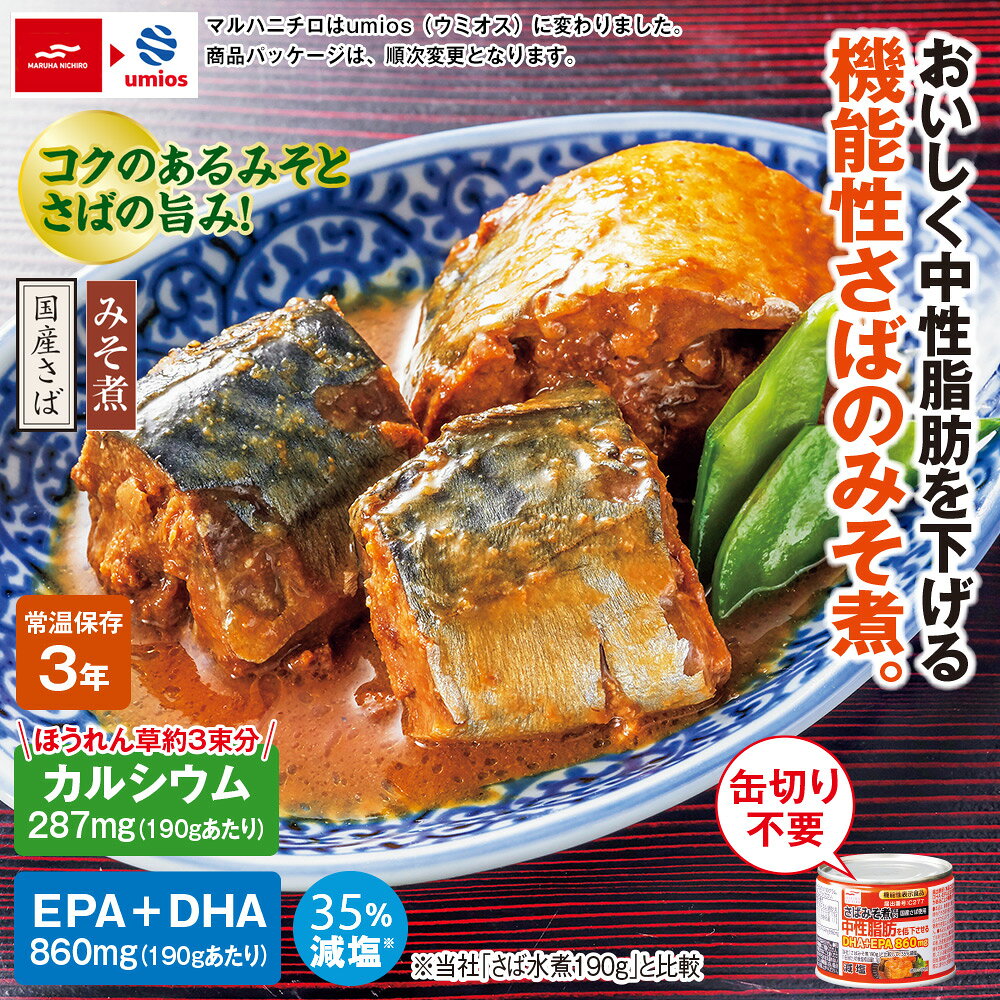 機能性表示食品 ウミオスさば缶 12缶セット umios