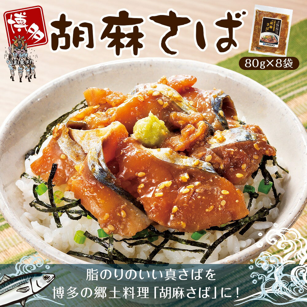 博多胡麻さば 80g×8袋セット