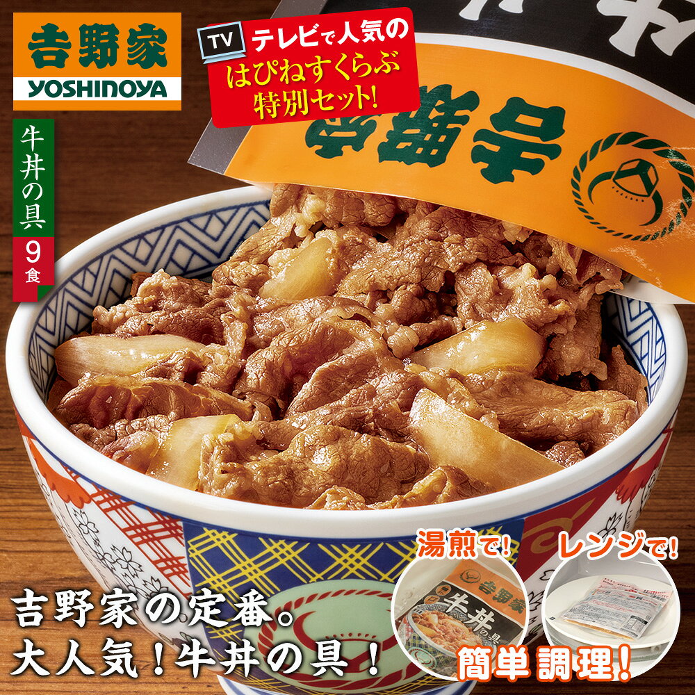 吉野家 冷凍牛丼の具9食＆牛焼肉丼の具2食 はぴねすくらぶ特別セット