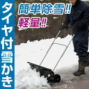 ラクに動かせる軽量タイヤ付雪かき！除雪・雪掻きシャベル 雪かきスコップ軽量タイヤ付ショベル U-ザック（雪かき 除雪 スコップ シャベル）