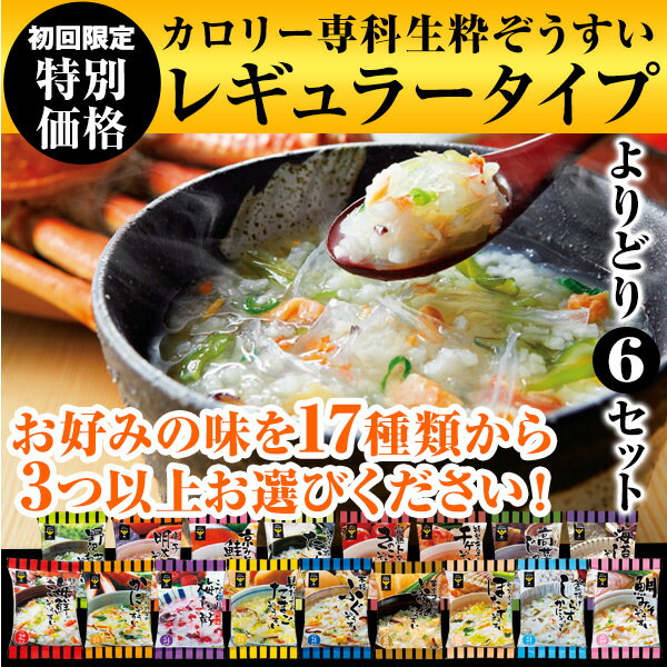 カロリー専科生粋ぞうすい【レギュラータイプ】よりどり6セット＜初回限定特別価格＞【送料無料】