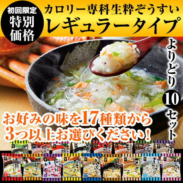 カロリー専科生粋ぞうすい【レギュラータイプ】よりどり10セット＜初回限定特別価格＞【送料無料】