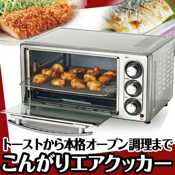 油不要!熱風対流でヘルシーな揚げ物ができる!ノンフライステンレスオーブン「こんがりエアクッカー」<旨みのもと100gプレゼント>