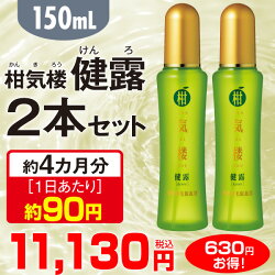 薬用発毛促進剤柑気楼健露(かんきろうけんろ)150ml<2本セット>★はぴねすくらぶ【送料無料】