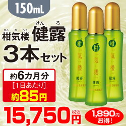 薬用発毛促進剤柑気楼健露(かんきろうけんろ)150ml<3本セット>★はぴねすくらぶ【送料無料】