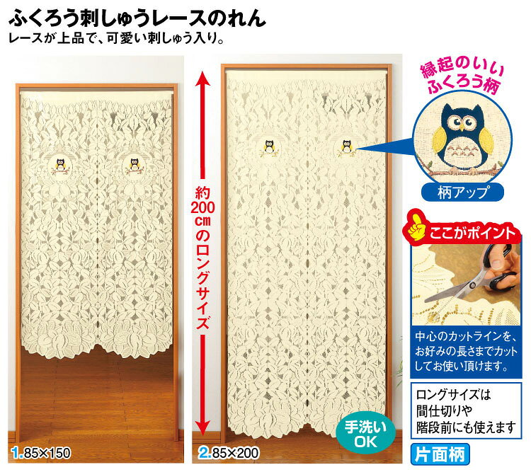ふくろう刺繍レースのれん＜85×150cm＞