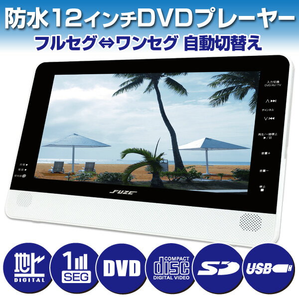 防水12インチフルセグDVDプレーヤー PDV1200IP【送料無料】