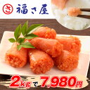 福さ屋辛子明太子(なみきれ) 2kg - はぴねすくらぶ 楽天市場支店