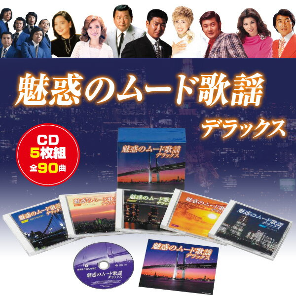 魅惑のムード歌謡デラックス CD5枚組（全90曲）【送料無料】