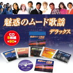 魅惑のムード歌謡デラックス CD5枚組（全90曲）【送料無料】