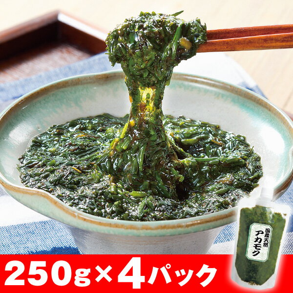 国産天然アカモク＜4パックセット＞（250g×4パック：合計1kg）