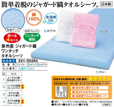 泉州産ジャガード織ワンタッチ タオルシーツ<シングル1枚>