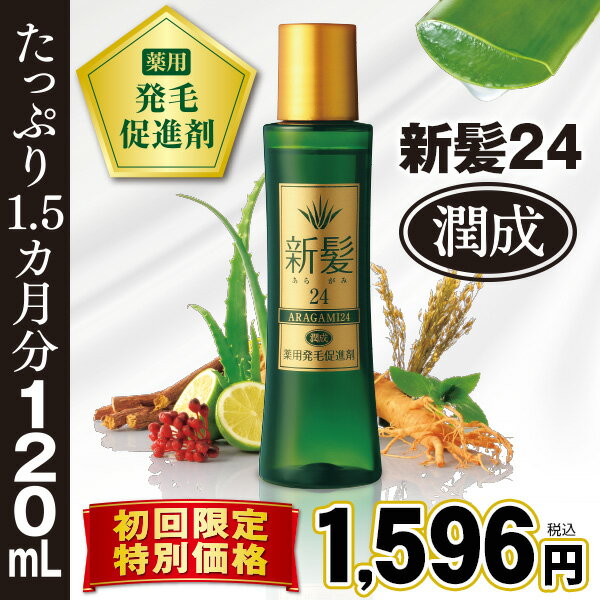 薬用発毛促進剤 新髪24潤成 120mL＜初回限定特別価格＞【送料無料】