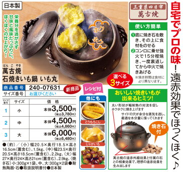 萬古焼 石焼きいも鍋 いも丸<小>